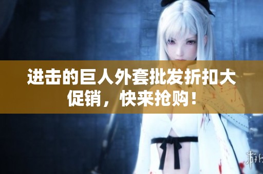 进击的巨人外套批发折扣大促销，快来抢购！