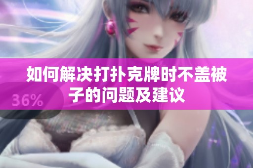 如何解决打扑克牌时不盖被子的问题及建议