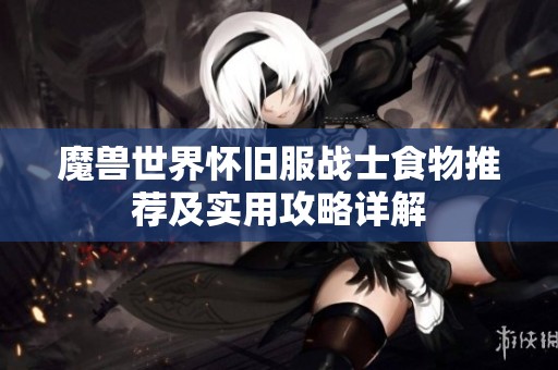 魔兽世界怀旧服战士食物推荐及实用攻略详解
