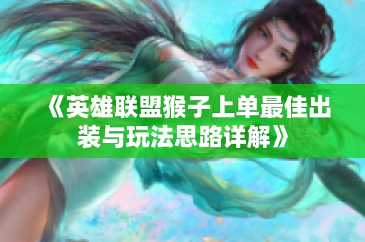 《英雄联盟猴子上单最佳出装与玩法思路详解》