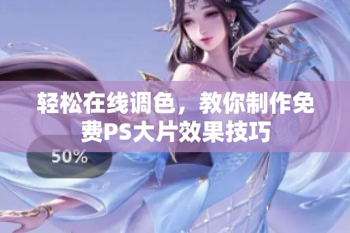 轻松在线调色，教你制作免费PS大片效果技巧