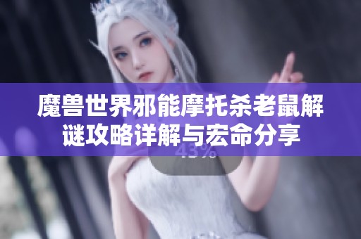 魔兽世界邪能摩托杀老鼠解谜攻略详解与宏命分享