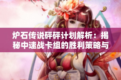 炉石传说砰砰计划解析：揭秘中速战卡组的胜利策略与技巧