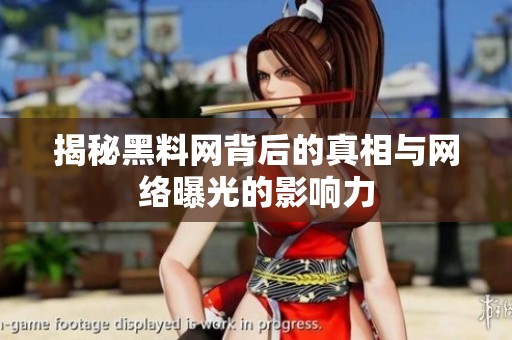 揭秘黑料网背后的真相与网络曝光的影响力