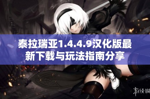泰拉瑞亚1.4.4.9汉化版最新下载与玩法指南分享