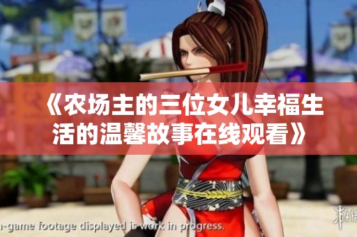 《农场主的三位女儿幸福生活的温馨故事在线观看》