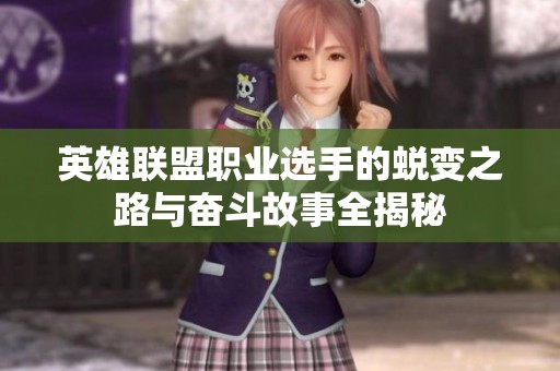 英雄联盟职业选手的蜕变之路与奋斗故事全揭秘