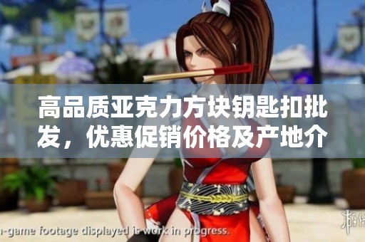 高品质亚克力方块钥匙扣批发，优惠促销价格及产地介绍