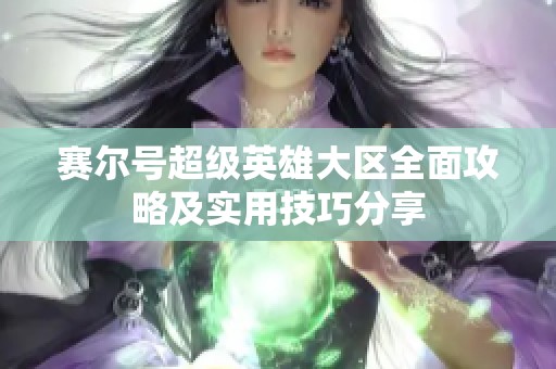 赛尔号超级英雄大区全面攻略及实用技巧分享