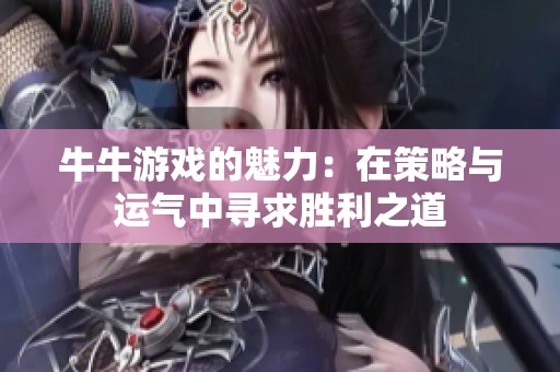 牛牛游戏的魅力：在策略与运气中寻求胜利之道