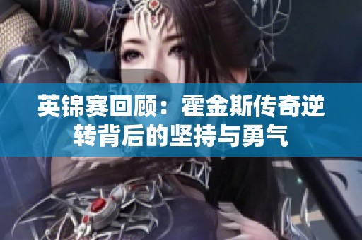 英锦赛回顾：霍金斯传奇逆转背后的坚持与勇气