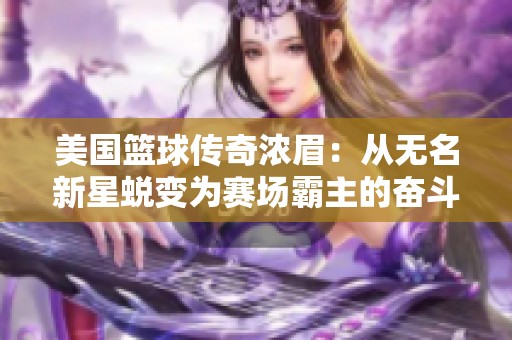 美国篮球传奇浓眉：从无名新星蜕变为赛场霸主的奋斗旅程