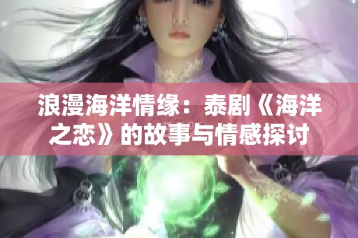 浪漫海洋情缘：泰剧《海洋之恋》的故事与情感探讨