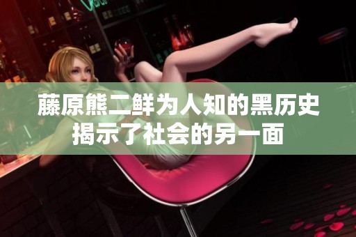 藤原熊二鲜为人知的黑历史揭示了社会的另一面
