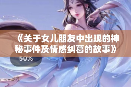 《关于女儿朋友中出现的神秘事件及情感纠葛的故事》