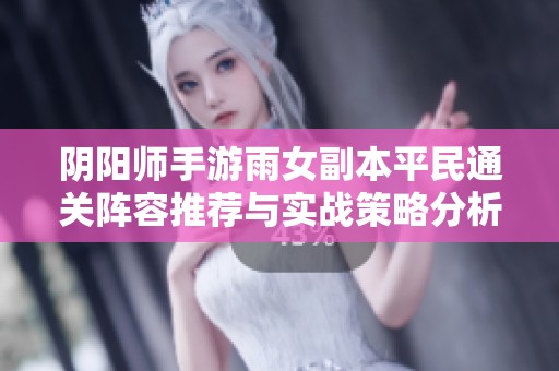 阴阳师手游雨女副本平民通关阵容推荐与实战策略分析