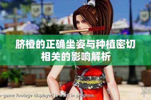 脐橙的正确坐姿与种植密切相关的影响解析