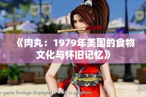 《肉丸：1979年美国的食物文化与怀旧记忆》