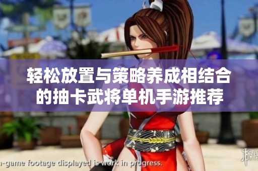 轻松放置与策略养成相结合的抽卡武将单机手游推荐