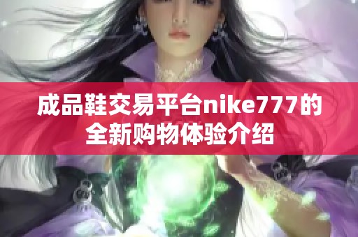 成品鞋交易平台nike777的全新购物体验介绍