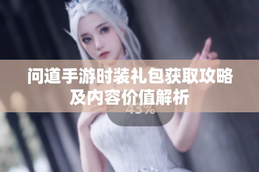 问道手游时装礼包获取攻略及内容价值解析