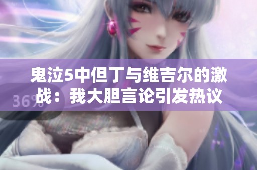 鬼泣5中但丁与维吉尔的激战：我大胆言论引发热议