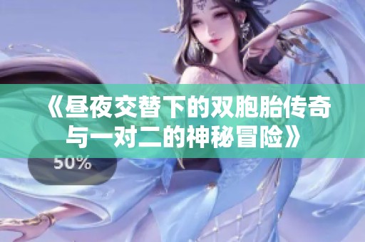 《昼夜交替下的双胞胎传奇与一对二的神秘冒险》