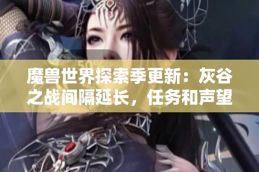 魔兽世界探索季更新：灰谷之战间隔延长，任务和声望提升指南