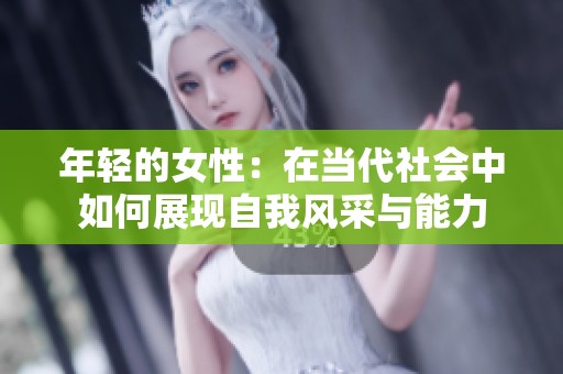 年轻的女性：在当代社会中如何展现自我风采与能力