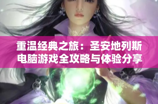 重温经典之旅：圣安地列斯电脑游戏全攻略与体验分享