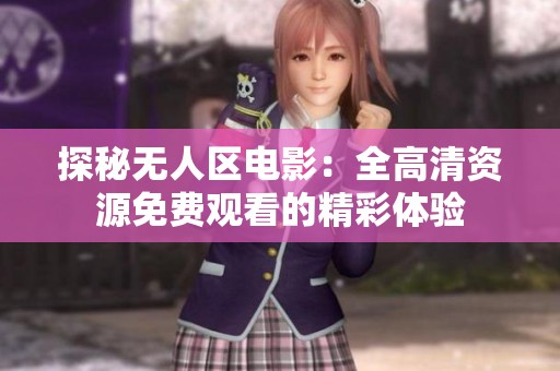 探秘无人区电影：全高清资源免费观看的精彩体验