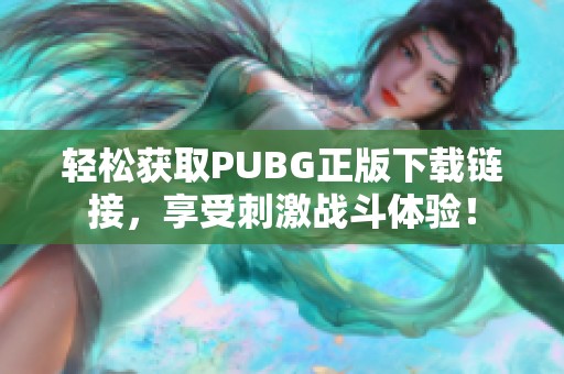 轻松获取PUBG正版下载链接，享受刺激战斗体验！