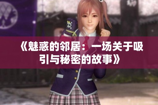 《魅惑的邻居：一场关于吸引与秘密的故事》