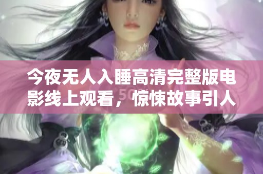 今夜无人入睡高清完整版电影线上观看，惊悚故事引人入胜