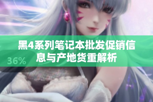 黑4系列笔记本批发促销信息与产地货重解析