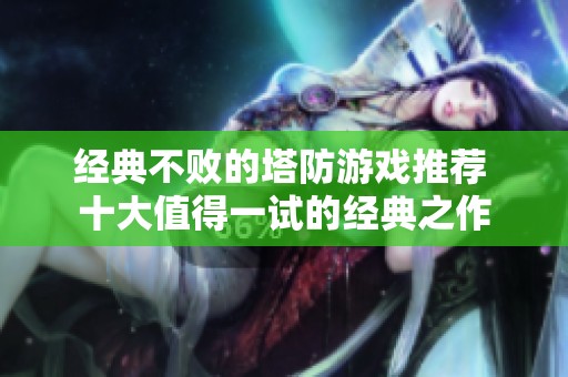 经典不败的塔防游戏推荐 十大值得一试的经典之作