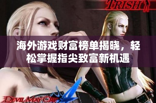 海外游戏财富榜单揭晓，轻松掌握指尖致富新机遇