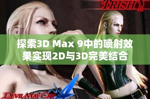 探索3D Max 9中的喷射效果实现2D与3D完美结合