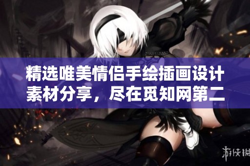 精选唯美情侣手绘插画设计素材分享，尽在觅知网第二页