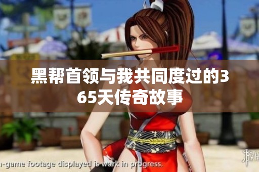 黑帮首领与我共同度过的365天传奇故事