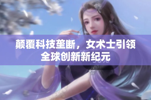 颠覆科技垄断，女术士引领全球创新新纪元