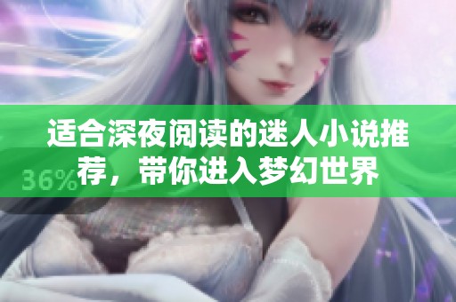 适合深夜阅读的迷人小说推荐，带你进入梦幻世界