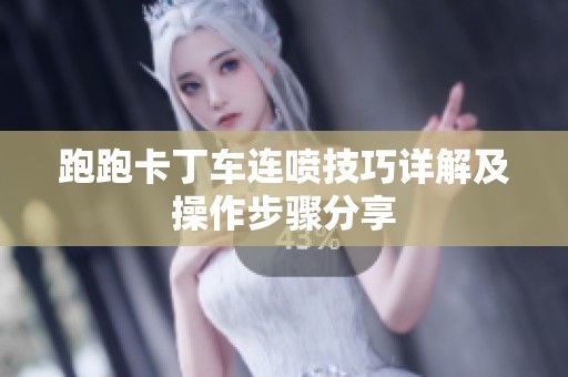 跑跑卡丁车连喷技巧详解及操作步骤分享