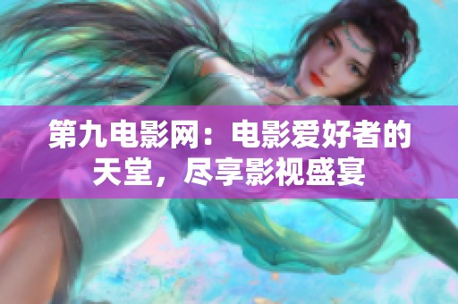 第九电影网：电影爱好者的天堂，尽享影视盛宴
