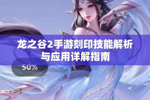 龙之谷2手游刻印技能解析与应用详解指南