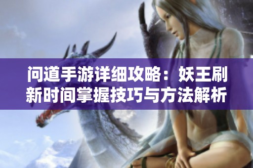 问道手游详细攻略：妖王刷新时间掌握技巧与方法解析