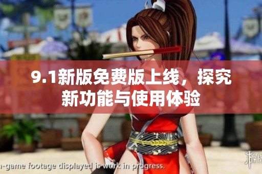 9.1新版免费版上线，探究新功能与使用体验