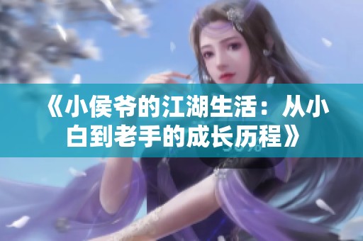 《小侯爷的江湖生活：从小白到老手的成长历程》