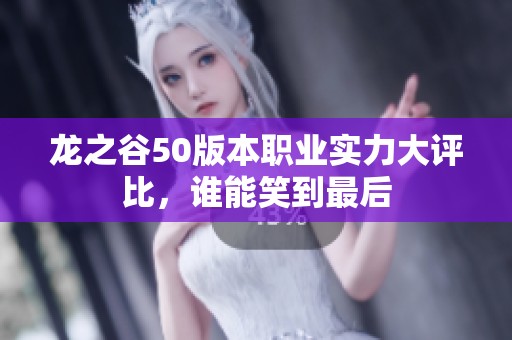 龙之谷50版本职业实力大评比，谁能笑到最后