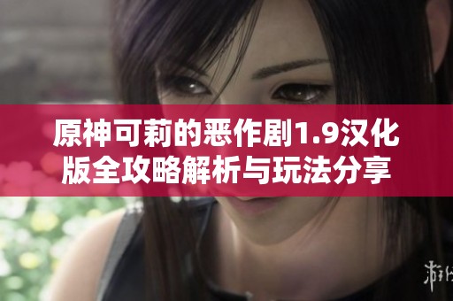 原神可莉的恶作剧1.9汉化版全攻略解析与玩法分享